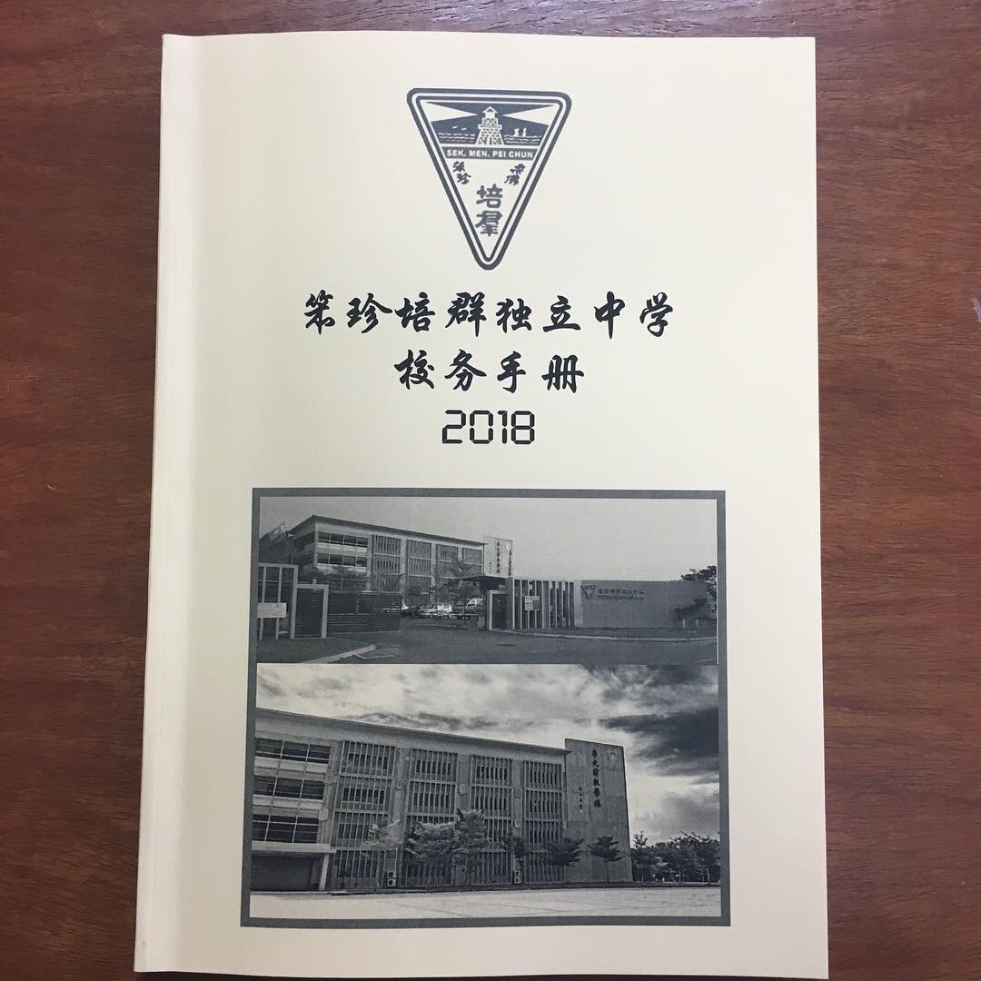 〈四個辦學方向〉原文照片;隨2017.12.27文章收錄