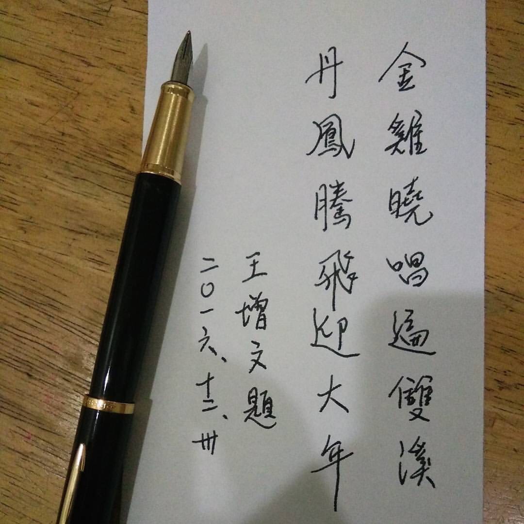 〈雞年對聯〉原文照片；隨2016.12.30文章收錄