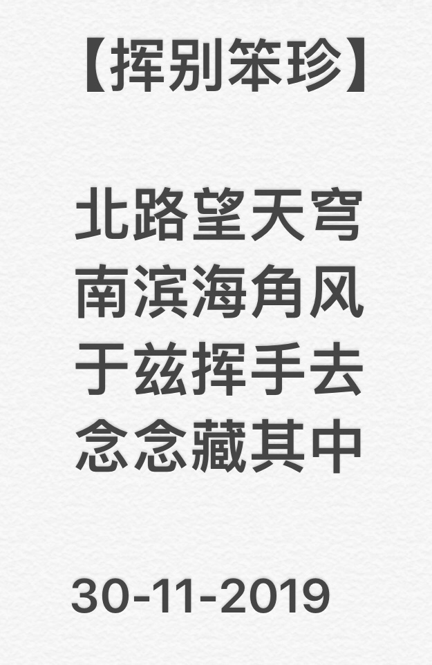 〈挥别笨珍〉原文照片;隨2019.11.30文章收錄